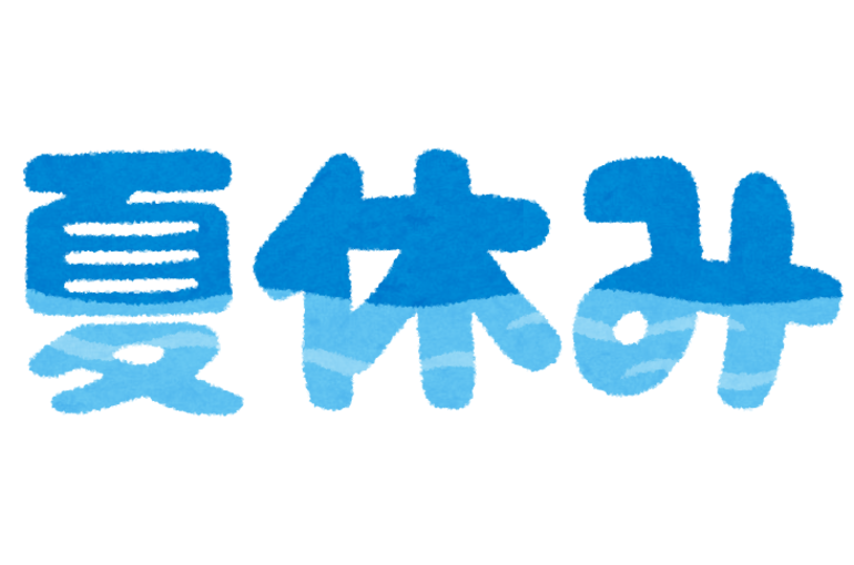 夏休み