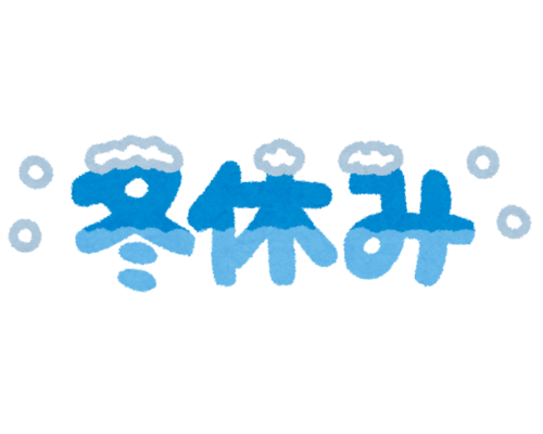 冬休み