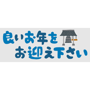 よいお年を