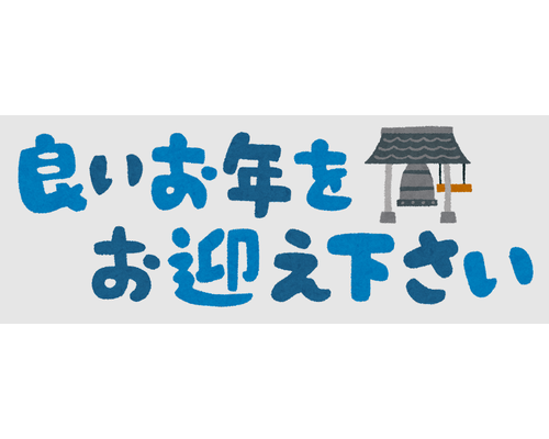よいお年を