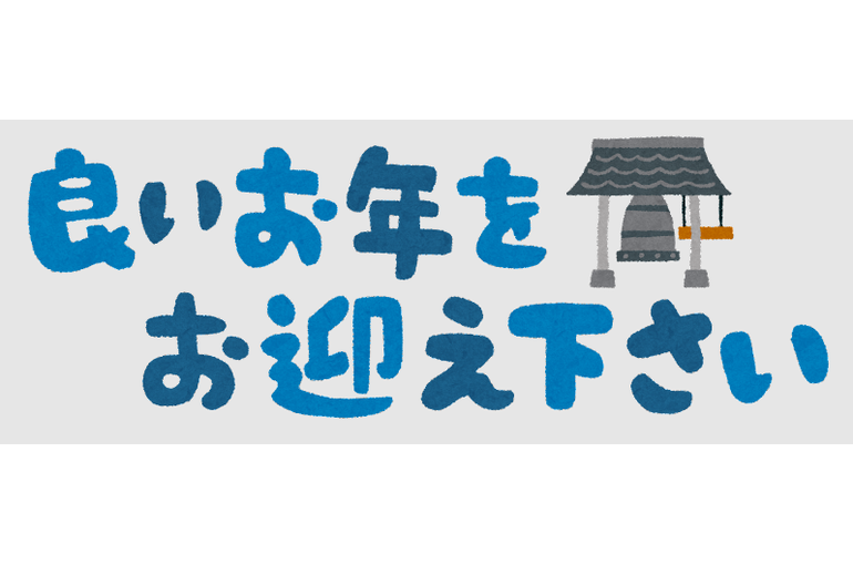 よいお年を