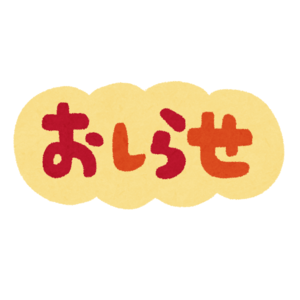 text_oshirase