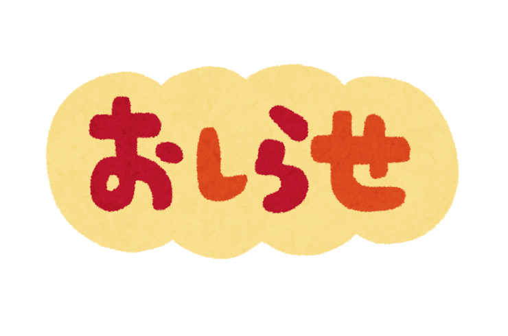 text_oshirase