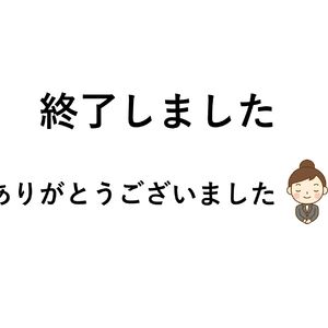 ☆終了しました_page-0001